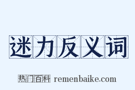 迷力反义词是什么意思的图片